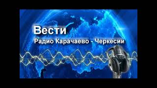 Радиопрограмма "Вести Карачаево-Черкесия" 14.05.24