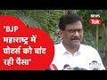 Sanjay Raut ने BJP पर साधा तगड़ा निशाना, &#39;बीजेपी पर वोटर्स को पैसा बांटने का लगाया आरोप!&#39; | News Tak