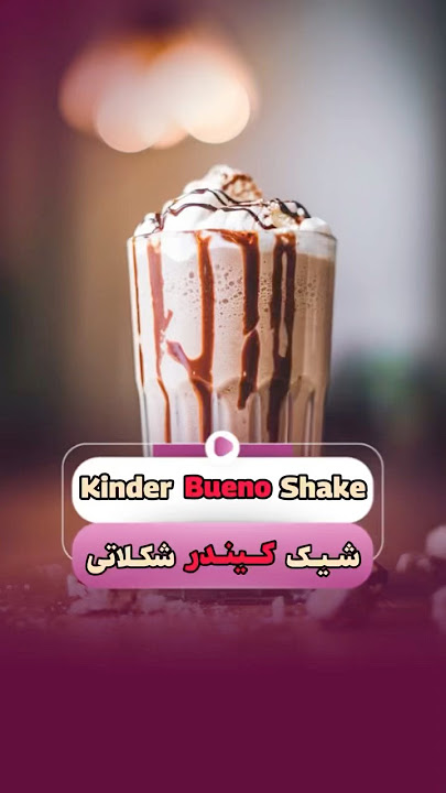 Kinder Bueno shake | شیک کیندر شکلاتی 🍫 #shorts