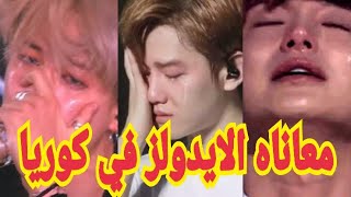 معاناه الايدولز في كوريا من اجل الشهرة و المال || Suffering Of K-pop Idols