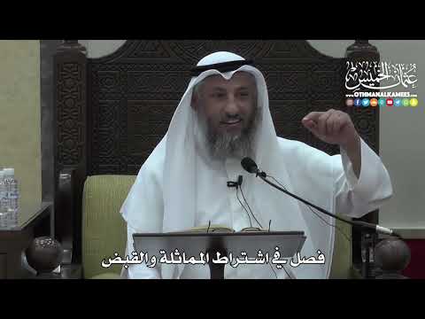 1394 - فصل في اشتراط المماثلة والقبض - عثمان الخميس