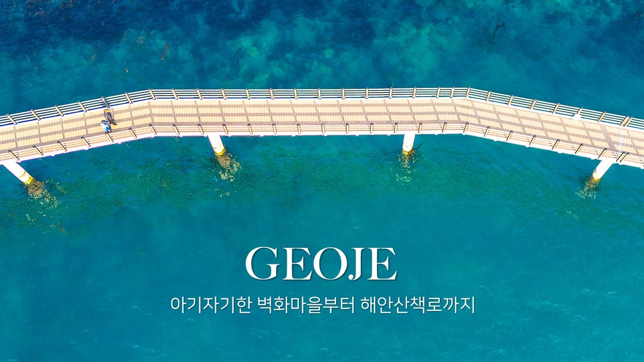 거제 옥화마을 해안거님길 사진여행, 벽화마을부터 에메랄드 바다까지