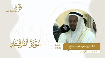 صلاة التراويح ليلة 24 رمضان || القارئ سعيد محمد صالح  || مسجد التراحم