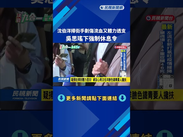 沈伯洋掃街手劃傷流血又體力透支 吳思瑤下強制休息令－民視台語新聞