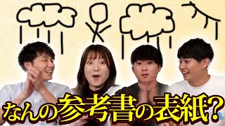 【以心伝心】イラストのみで参考書を伝達しろ！#ウラポラ