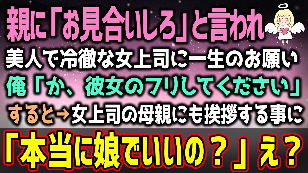 【感動する話】親にお見合いさせられそうになったので俺「か、彼女のフリしてください。」と一生のお願いするとまさかの、美人女上司「乗ってあ・げ・る♪」（泣ける話）感動ストーリー【朗読・スカッと】