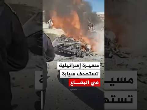 مسيرة إسرائيلية تستهدف سيارة في البقاع شرقي لبنان