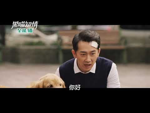 《黑喵知情預告》EP4 寵物大反撲！兇手大報應