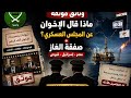 بث مباشر كشف المستور ملف مسكوت عنه بالأدلة الإخوان والجيش وصفقة الغاز شاهد للنهاية