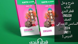 حل وشرح كتاب قطر الندي 2024 انجليزي الصف السادس الابتدائي 2024