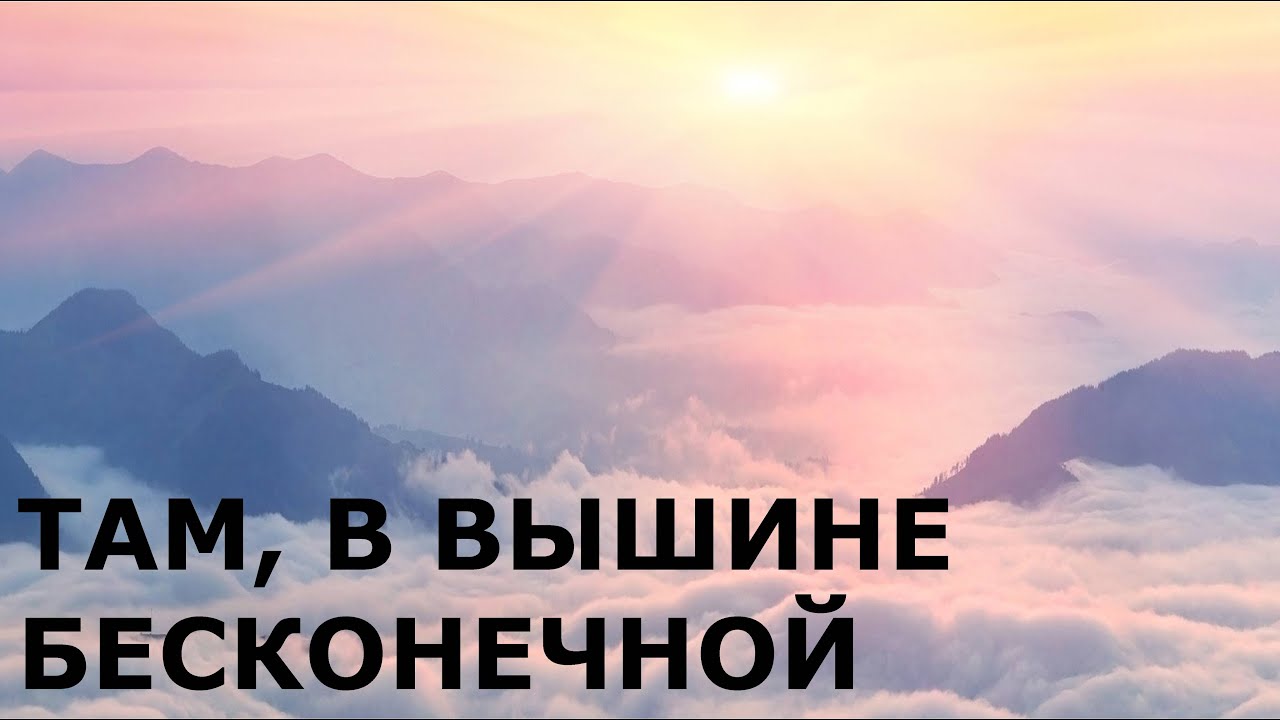 Там, в вышине бесконечной. Лучшие христианские песни. - YouTube