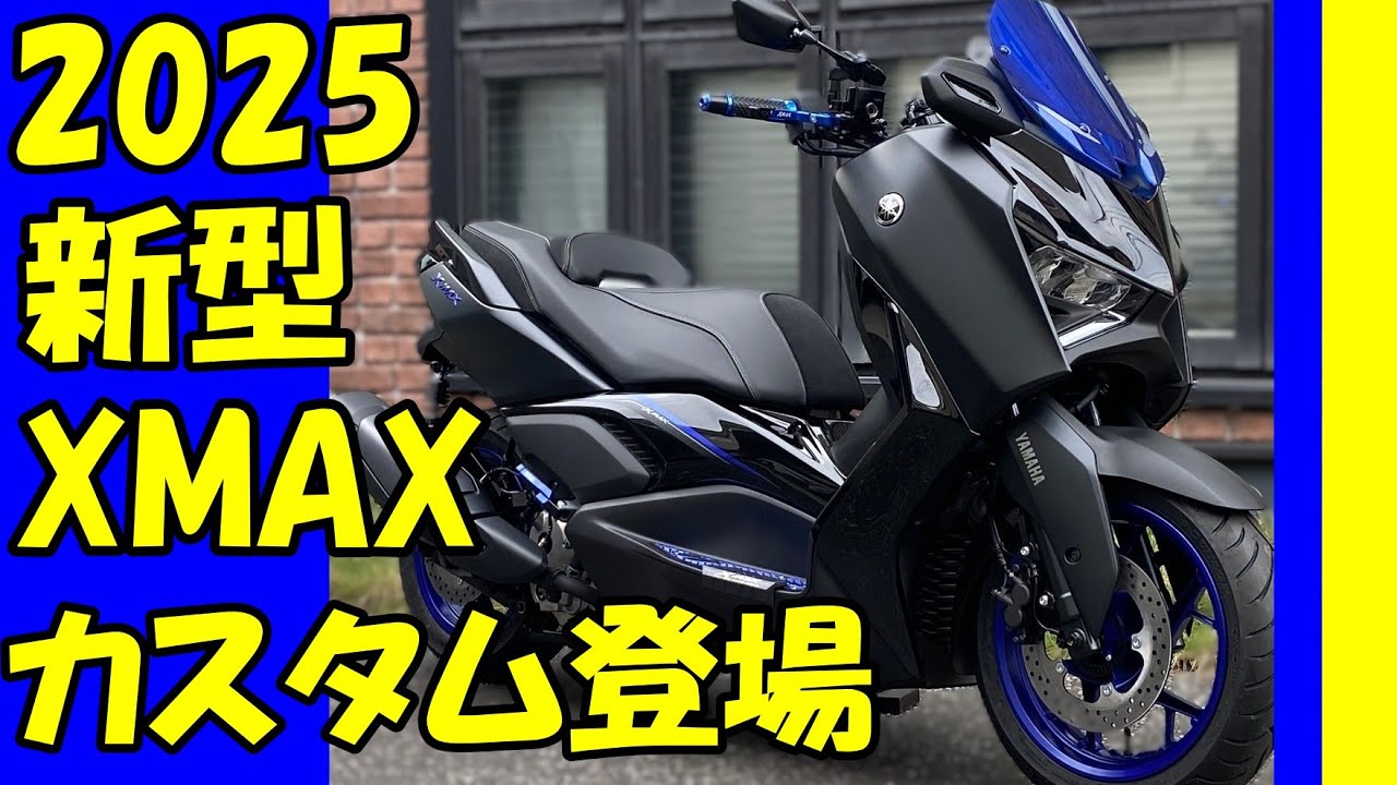 2025 XMAX LBカスタム改】新型カスタム登場！バーハンドル仕様 