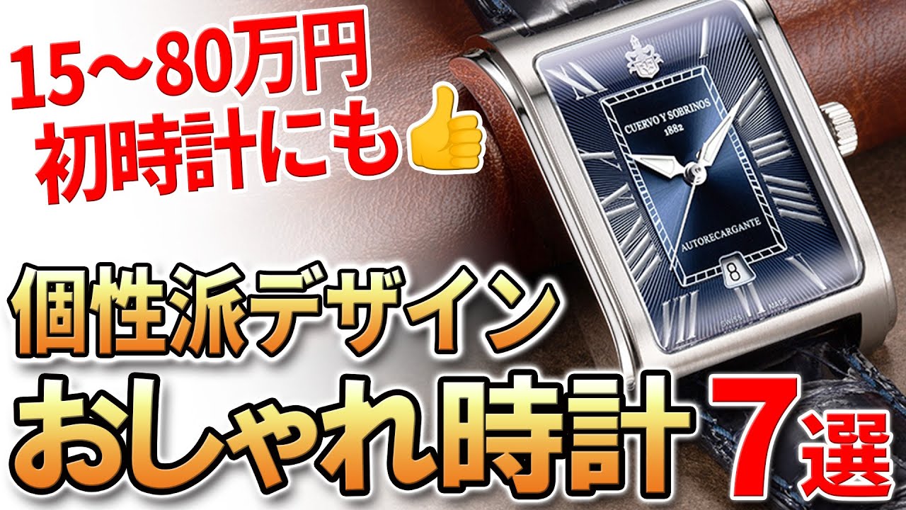 For those who can't be satisfied with ordinary watches] 7 unique
