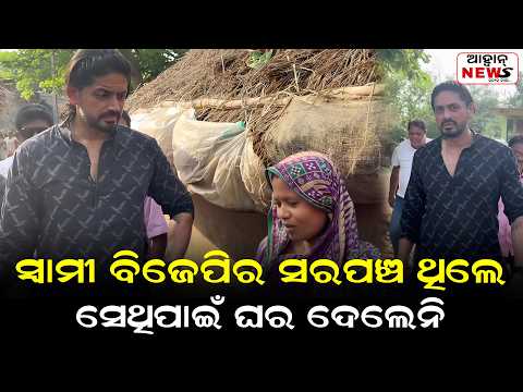 ମୋ ସ୍ୱାମୀ ବିଜେପିର ସରପଞ୍ଚ ଥିଲେ ବୋଲି ଲିଷ୍ଟରୁ ଘର କାଟିଦେଲେ ଆଉ ରାସନ କାର୍ଡ଼ ବି ଦେଲେନି || AAHWAN NEWS