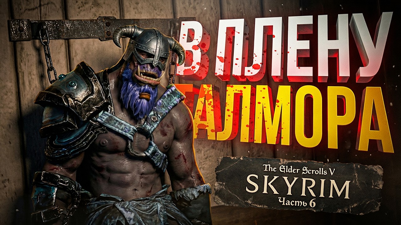 [TES V: Skyrim #6] ГОРГАЗМ НА СЕКРЕТНОЙ ОПЕРАЦИИ В ТАЛМОРСКОМ ПОСОЛЬСТВЕ, ПРЕДАТЕЛЬСТВО ЛИДИИ