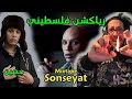 رياكشن فلسطيني حسين صونصيات 2 Husayn Sonseyat II MIXTAPE