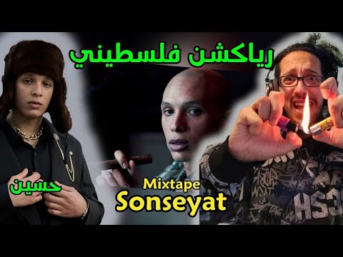 رياكشن فلسطيني! - حسين- صونصيات 2 | Husayn - Sonseyat II [MIXTAPE]