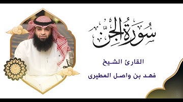 سورة الجن  الشيخ فهد واصل المطيري