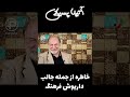 خاطره آتیلا پسیانی از کارگردانی داریوش فرهنگ