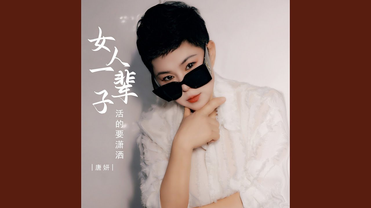 Mira 女人一辈子活的要潇洒 (伴奏) en YouTube