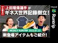【Weekly Runtrip】プロ山岳ランナー・上田瑠偉選手がギネス世界記録樹立！/ PUMAランニングシューズ「FireGlow Pack」登場【ランニングシューズ】