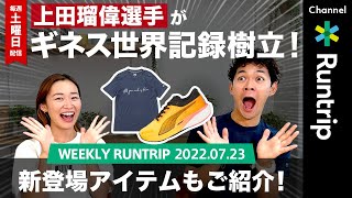 【Weekly Runtrip】プロ山岳ランナー・上田瑠偉選手がギネス世界記録樹立！/ PUMAランニングシューズ「FireGlow Pack」登場【ランニングシューズ】