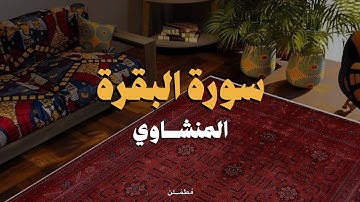 سورة البقرة كاملة بصوت القارئ محمد صديق المنشاوي | تلاوة خاشعة تهدئ القلوب بدون صدى أو مؤثرات