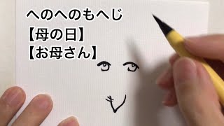 へのへのもへじ【母の日】【お母さん】