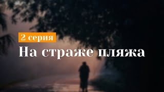 На страже пляжа [2 серия] - Лучшие Сериалы и Фильмы, топовые рекомендации, анонс: подкаст о сериалах