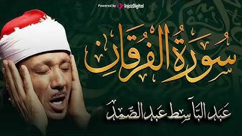 الفرقان تلاوة خاشعة ومؤثرة تريح القلب للشيخ عبد الباسط عبد الصمد