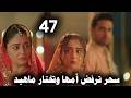 In Episode 47 Of The Series Melody Of Hearts Sahar Leaves Her Mother And Chooses Mahid 