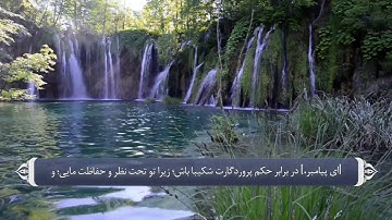 صفات پیامبر و فضل الله بر وی - آیه 48 سوره طور