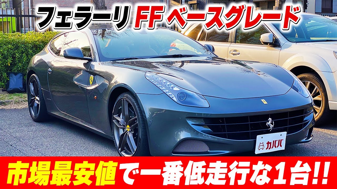 フェラーリ FF】良質なフェラーリを賢くお得に購入する方法 ”Ferrari