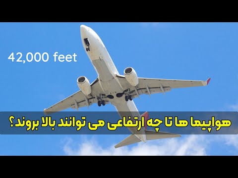 تصویری: هواپیما در چه ارتفاعی پرواز می کند؟