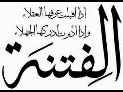محاضرة بعنوان أياكم والفتن للشيخ محمد غيث