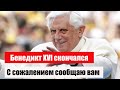 Папа Римский Бенедикт XVI скончался на 96-м году жизни