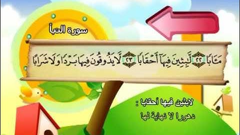 سورة النبأ  - 78 -كاملة  بمعانى الكلمات  مع ترديد الاطفال الشيخ  محمد  صديق  المنشاوي  An Naba