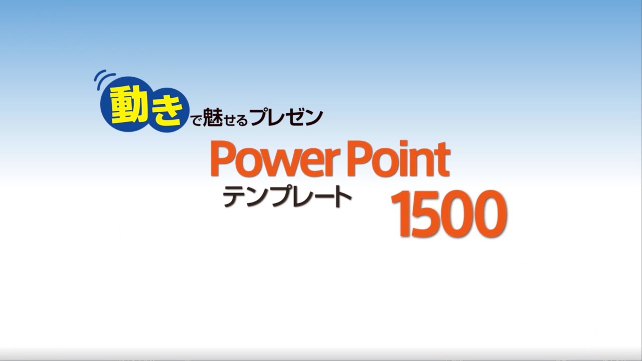 動きで魅せるプレゼン Powerpoint テンプレート 1500 スライド作例 Youtube