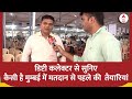 Maharashtra: मुम्बई में पांचवें चरण के मतदान से पहले कैसी है तैयारियां, डिप्टी कलेक्टर से सुनिए