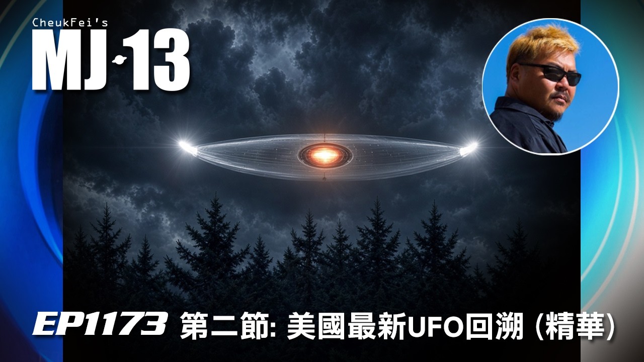 卓飛《MJ13》 EP1173 - 美國最新UFO回溯 (第二節精華)