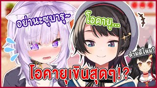 [Vtuber Hololive ซับไทย] Okayu สู้ไม่ไหวแล้ว!? เมื่อโดน Subaru รุกอย่างหนัก!!!【Nekomata Okayu】