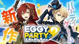 【Eggy Party】花岸で新作パーティーゲーム!!視聴者対戦もするぞ!!!!!!【花咲みやび/岸堂天真/ホロスターズ】
