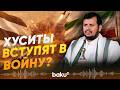Лидер Хуситов выступил с решительной поддержкой Ирана - Baku TV | RU