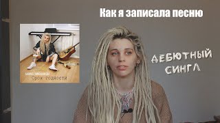 Выпускаю свою песню! Рассказываю про релиз и как это было)