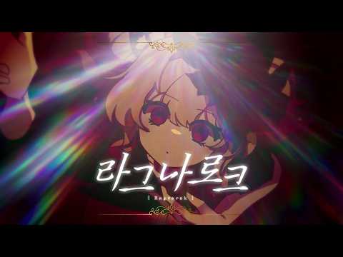 Ragnarök / SeeU