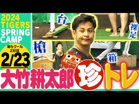 【2月23日沖縄キャンプ】大竹耕太郎の珍トレーニング！これが昨季チーム最多勝の練習方法！居残り組は青柳晃洋、才木浩人が順調アピール！阪神応援番組「虎バン」ABCテレビ公式チャンネル