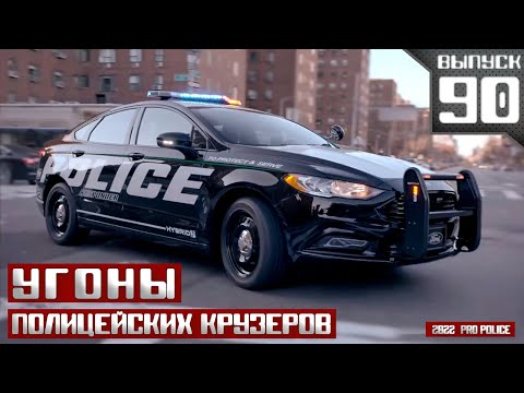 Угоны полицейских крузеров: Офицер на обочине [Выпуск 90 2022]