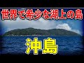 日本唯一の湖上の有人島! 猫島と呼ばれた 沖島の歴史と猫が消えた真相【ゆっくり解説】