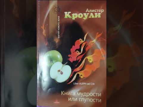 Кроули Алистер - Книга мудрости и глупости