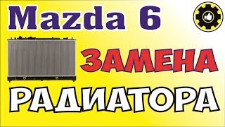 Mazda Atenza / Mazda 6. Замена радиатора - ЖЕСТЬ. *Avtoservis Nikitin* Mazda Atenza / Mazda 6. Замена радиатора - ЖЕСТЬ. *Avtoservis Nikitin*
